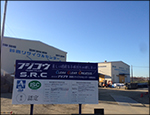 三重県 産業廃棄物運搬 廃棄物処理 | フジコウ・鈴鹿リサイクルセンター