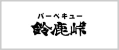 バーベキュー鈴鹿峠