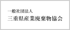 三重県産業廃棄物協会